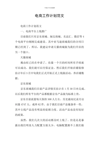 电商工作计划范文