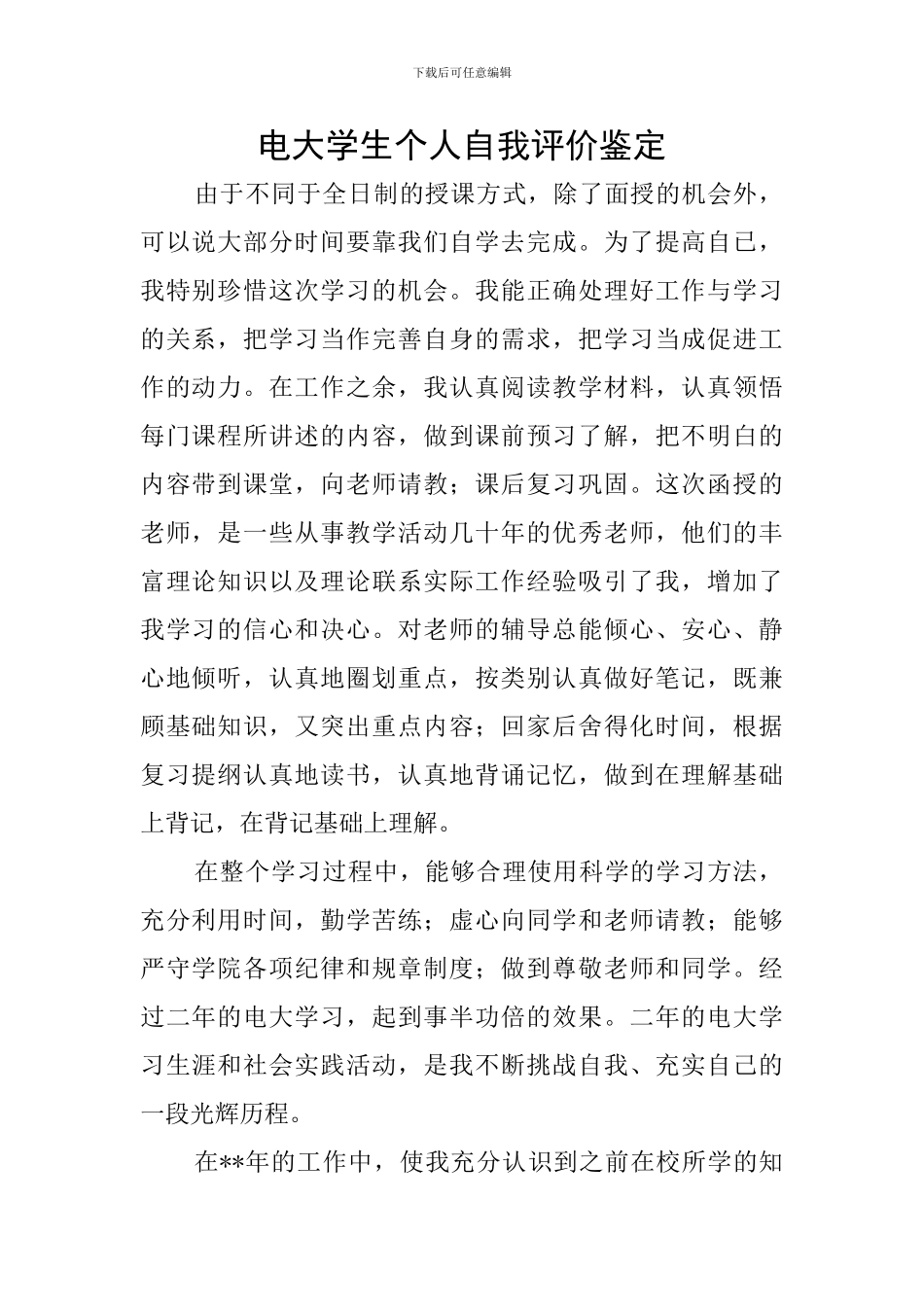 电大学生个人自我评价鉴定_第1页