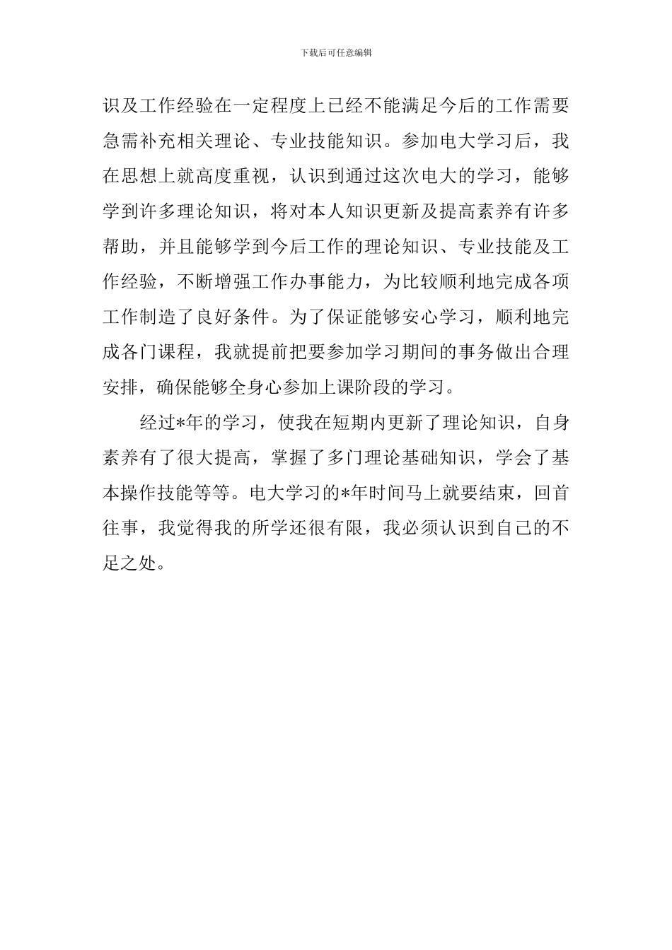 电大学生个人自我评价鉴定_第2页