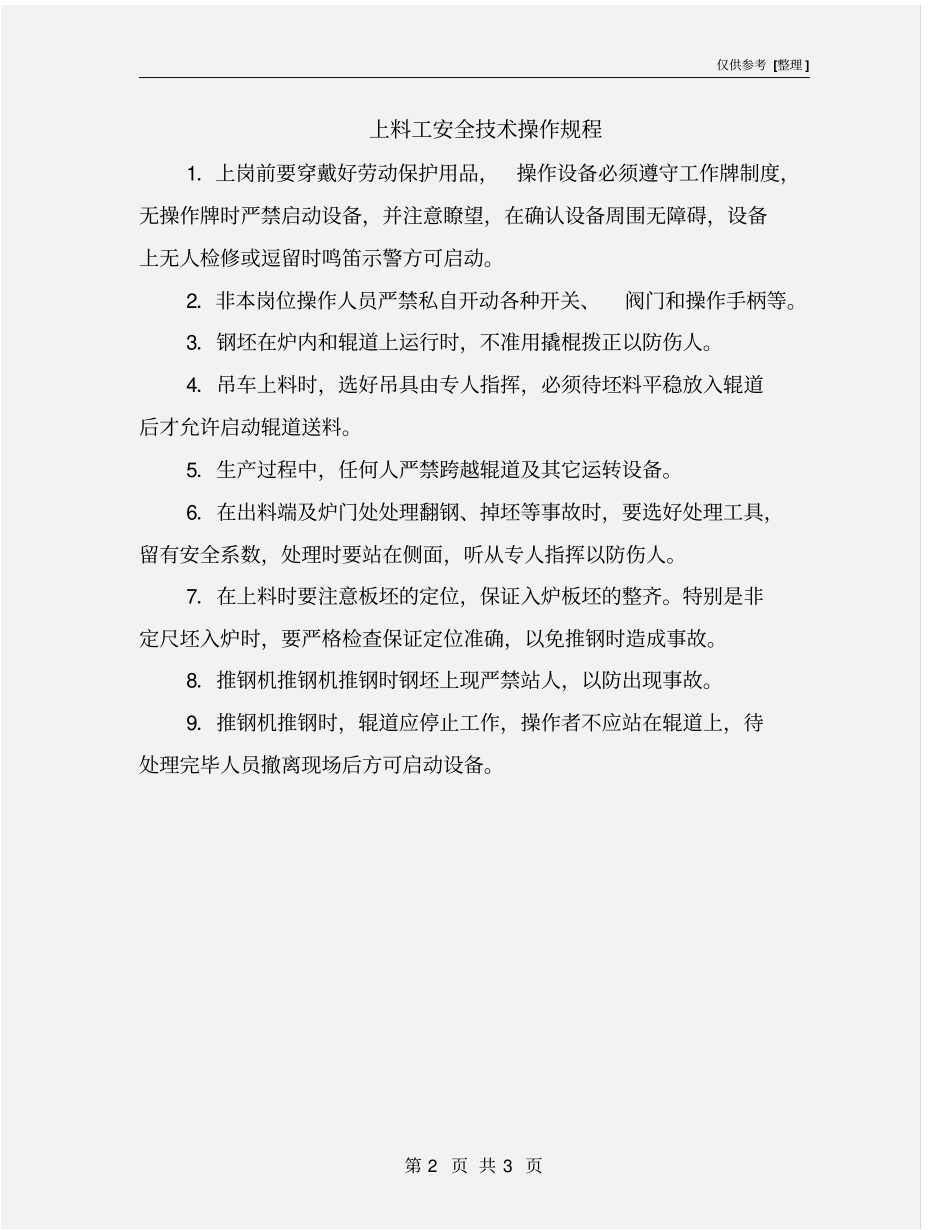 上料工安全技术操作规程_第2页