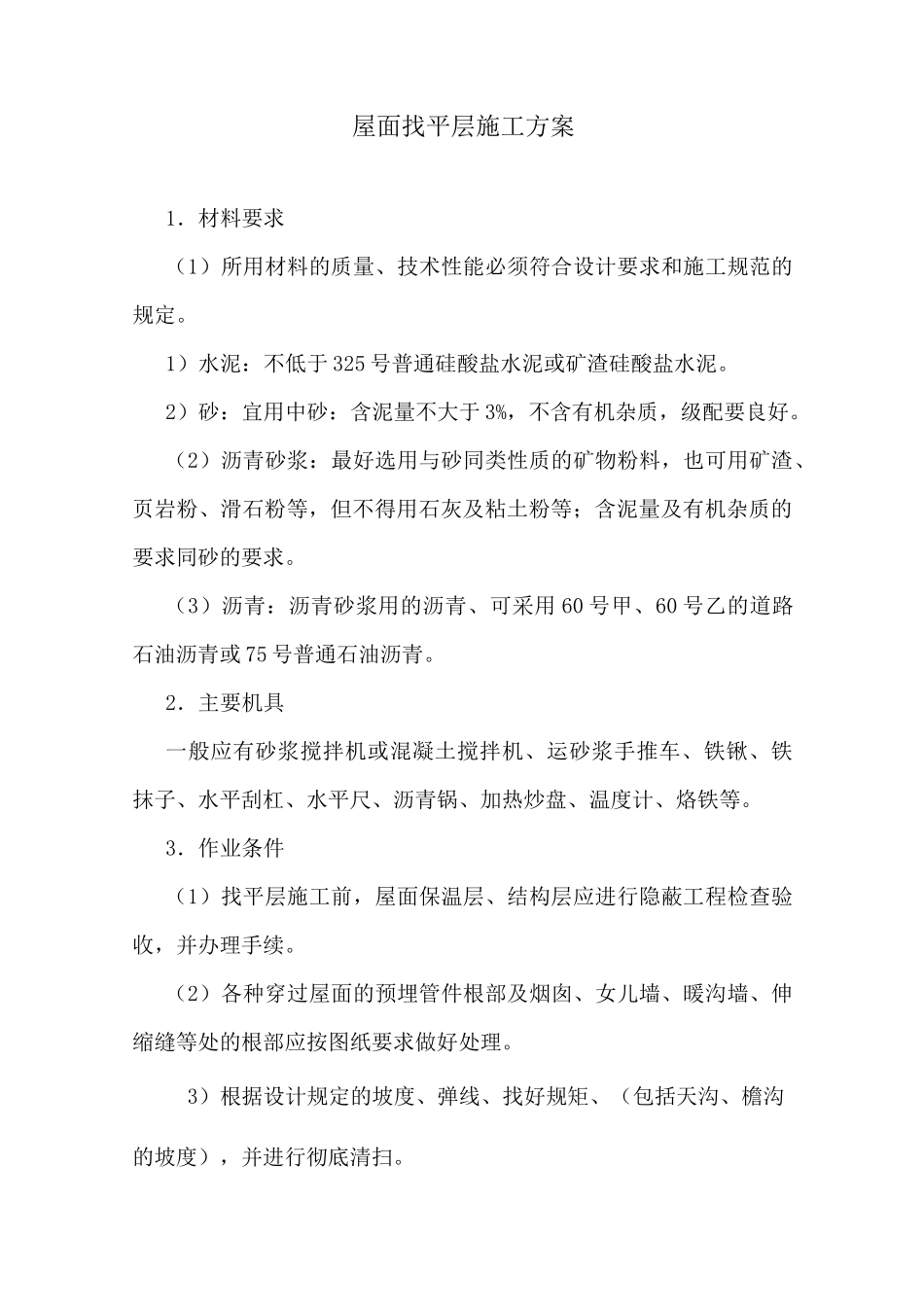 屋面找平层施工方案_第1页