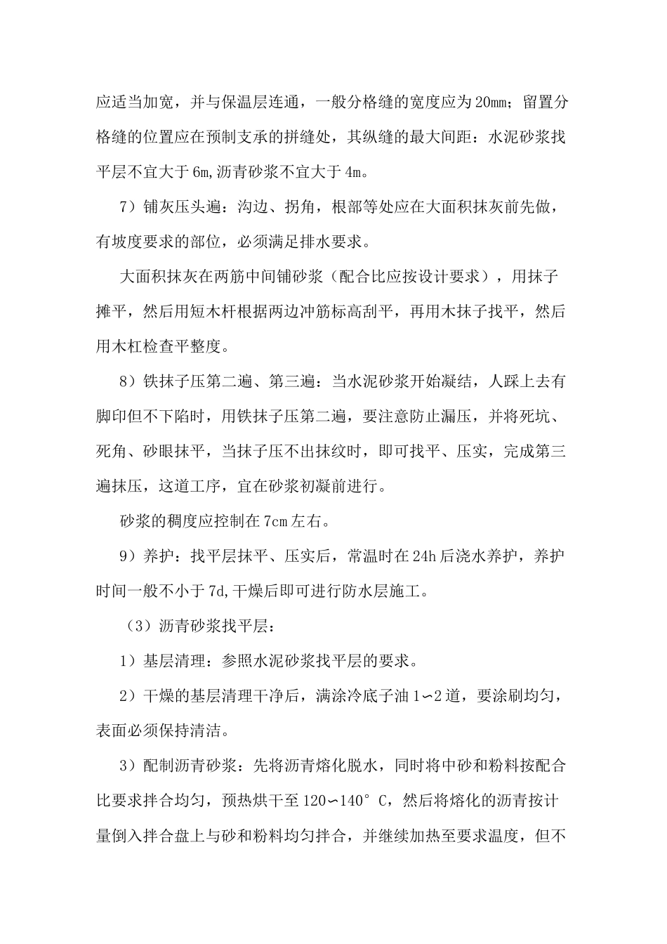 屋面找平层施工方案_第3页