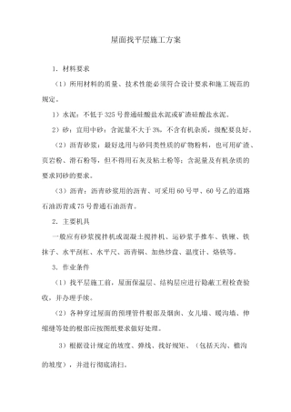 屋面找平层施工方案