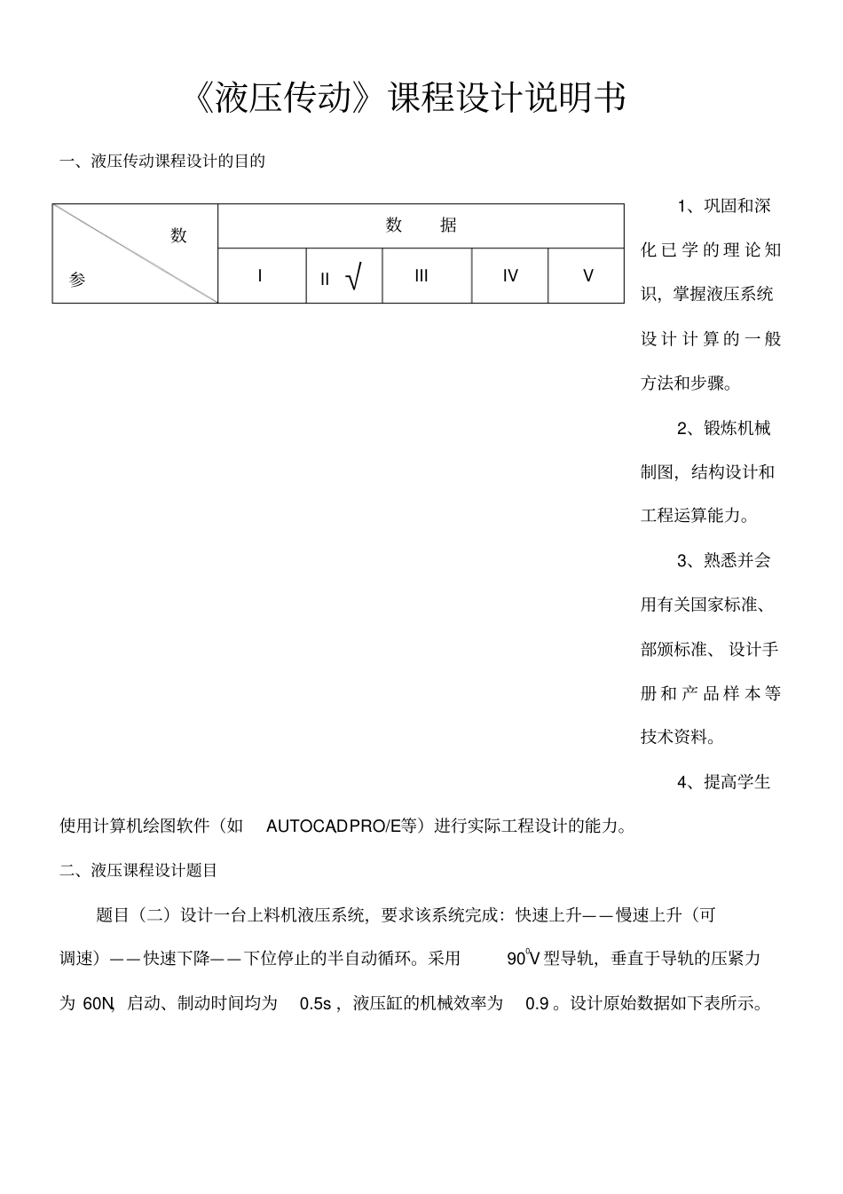 上料机液压系统设计说明书_第1页