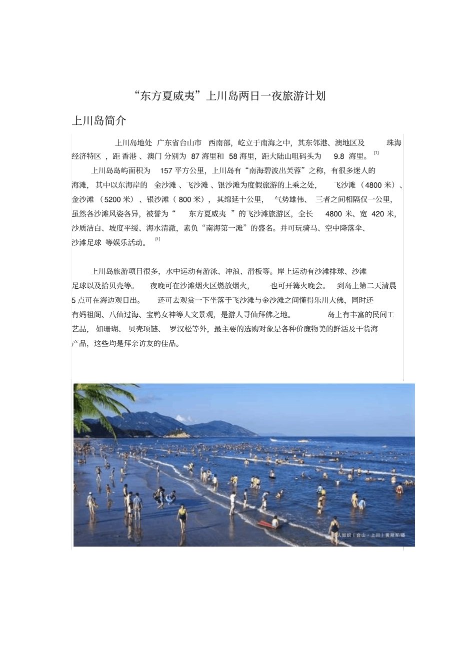 上川岛两日一夜旅游计划_第1页