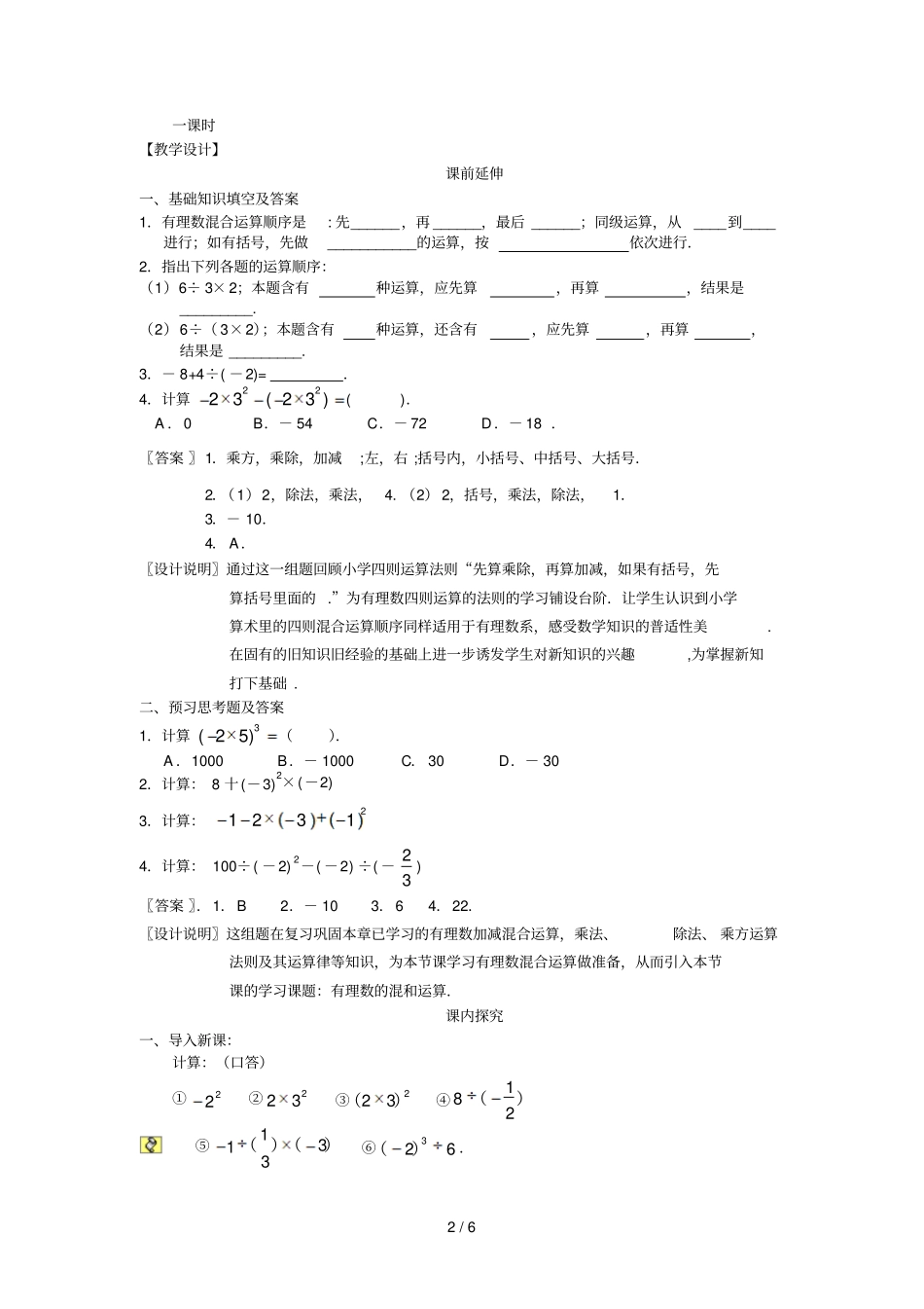 上有理数的混合运算课案教师用_第2页