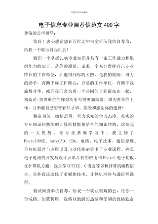 电子信息专业自荐信范文400字