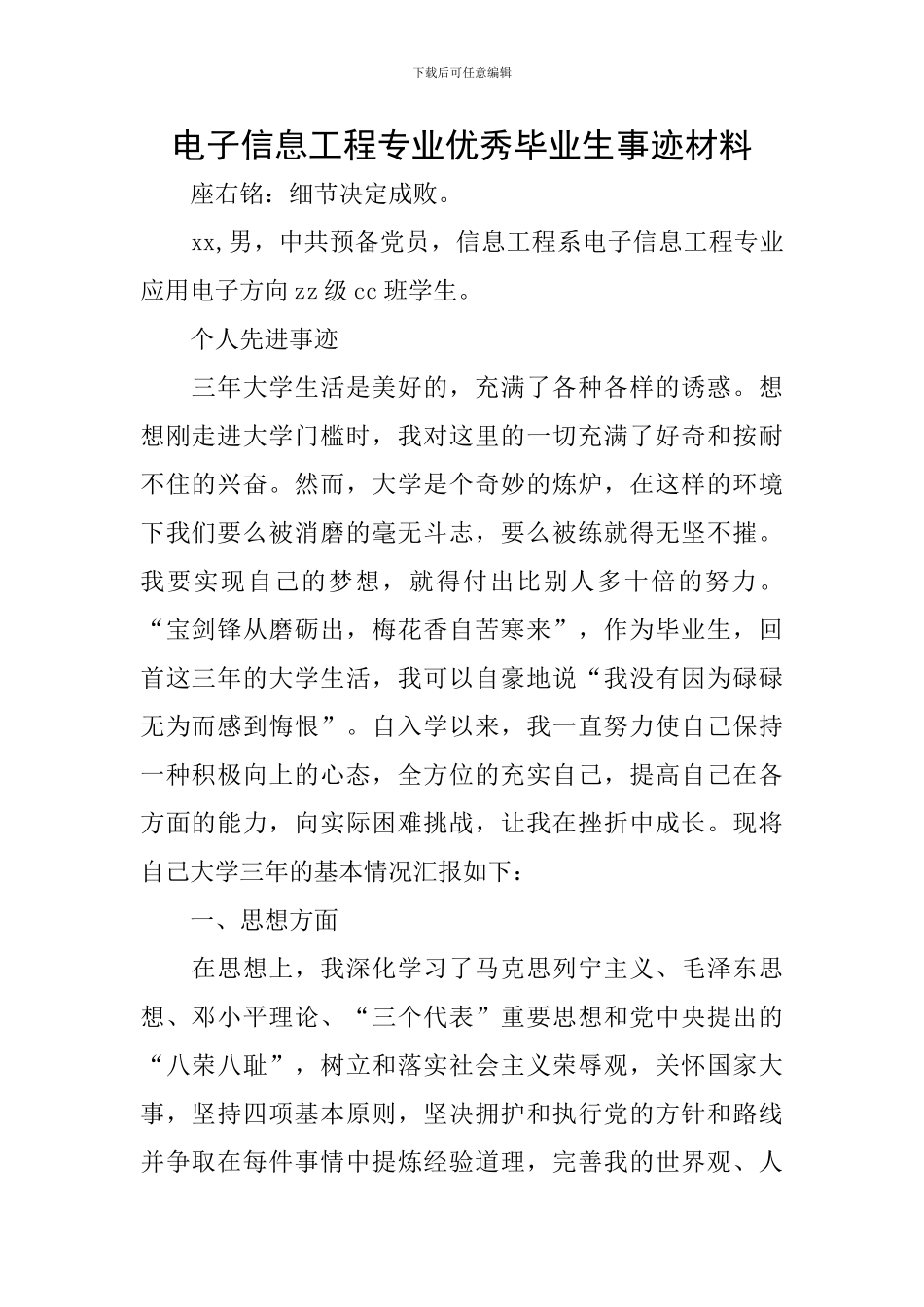 电子信息工程专业优秀毕业生事迹材料_第1页