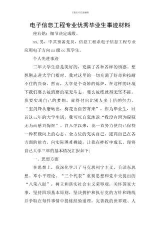 电子信息工程专业优秀毕业生事迹材料