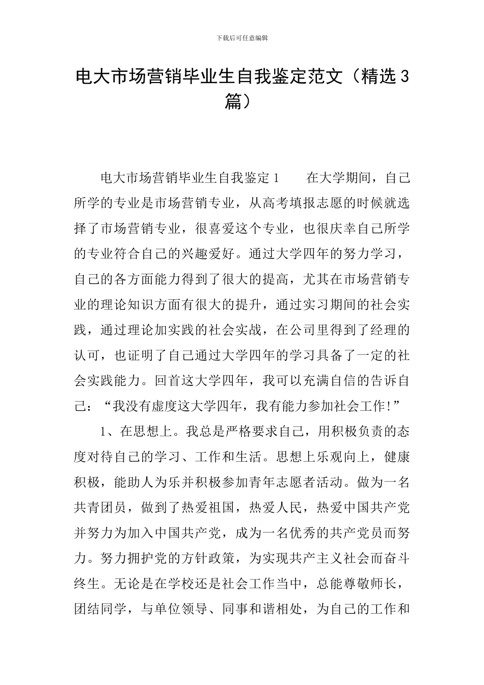 电大市场营销毕业生自我鉴定范文_第1页