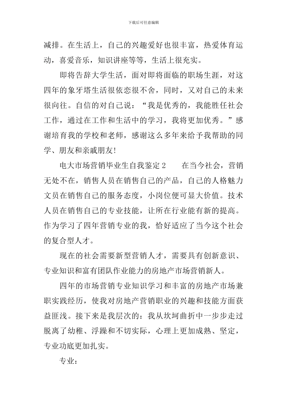 电大市场营销毕业生自我鉴定范文_第3页