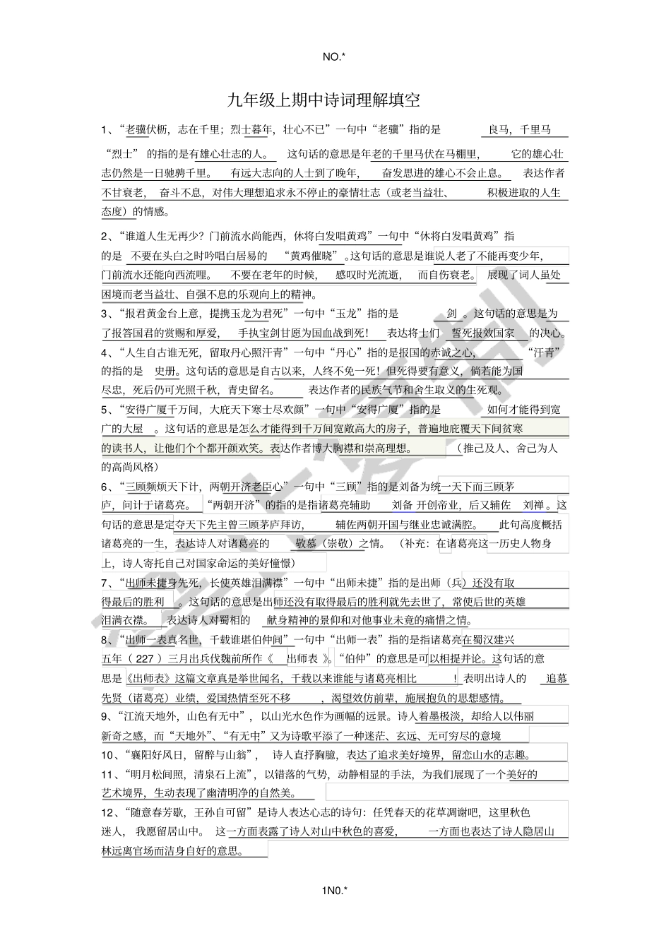 上期中诗词理解填空含答题卷_第1页