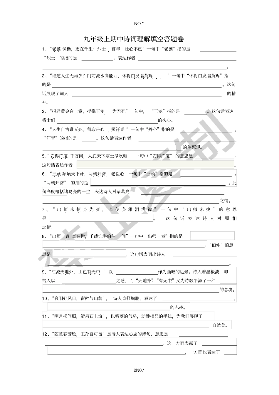 上期中诗词理解填空含答题卷_第2页
