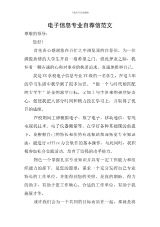 电子信息专业自荐信范文