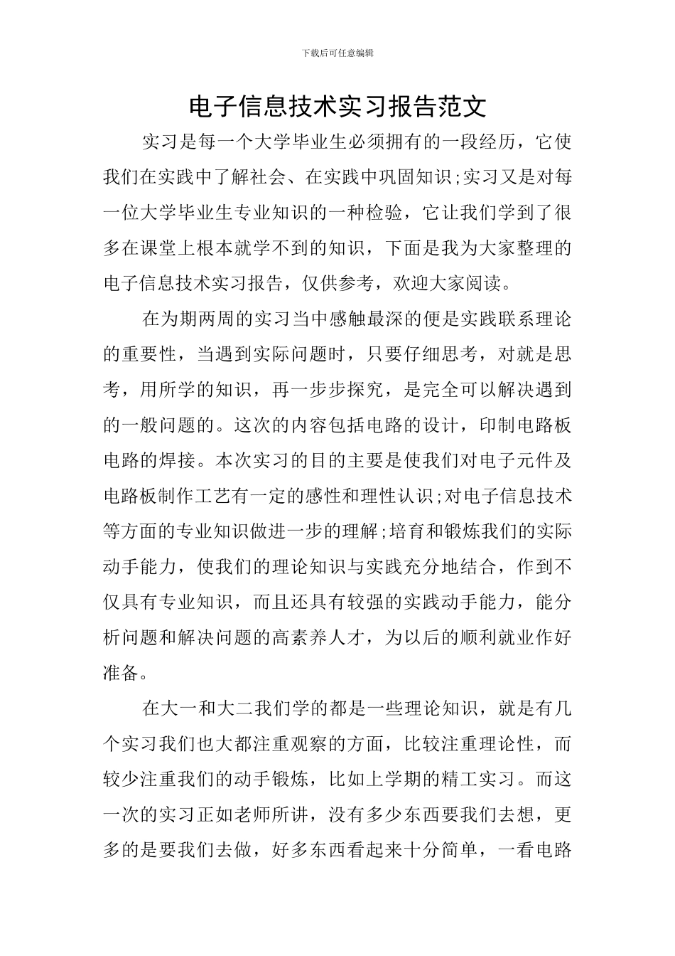电子信息技术实习报告范文_第1页