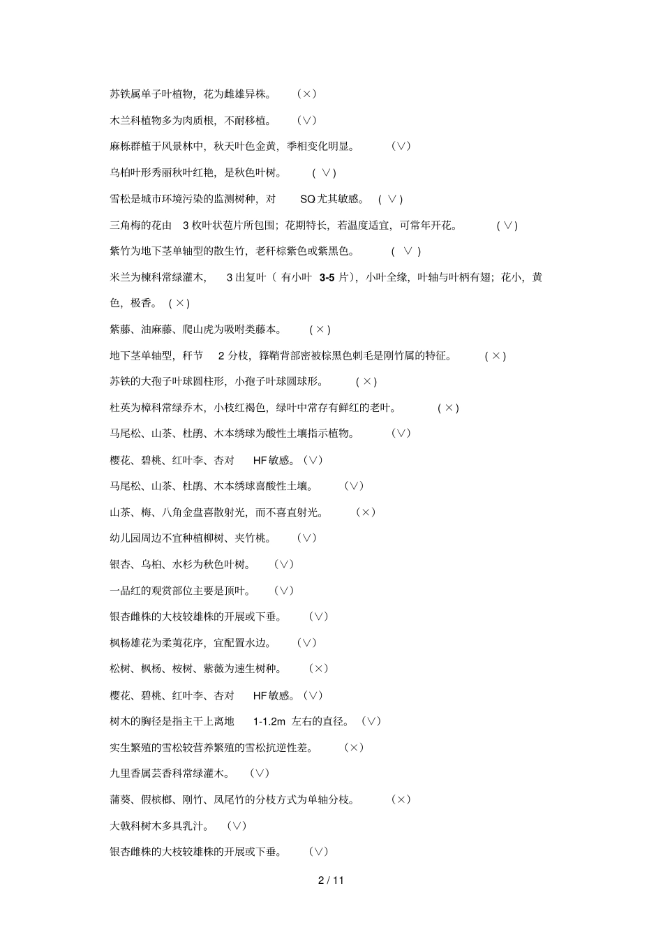 上期栽培复习_第2页