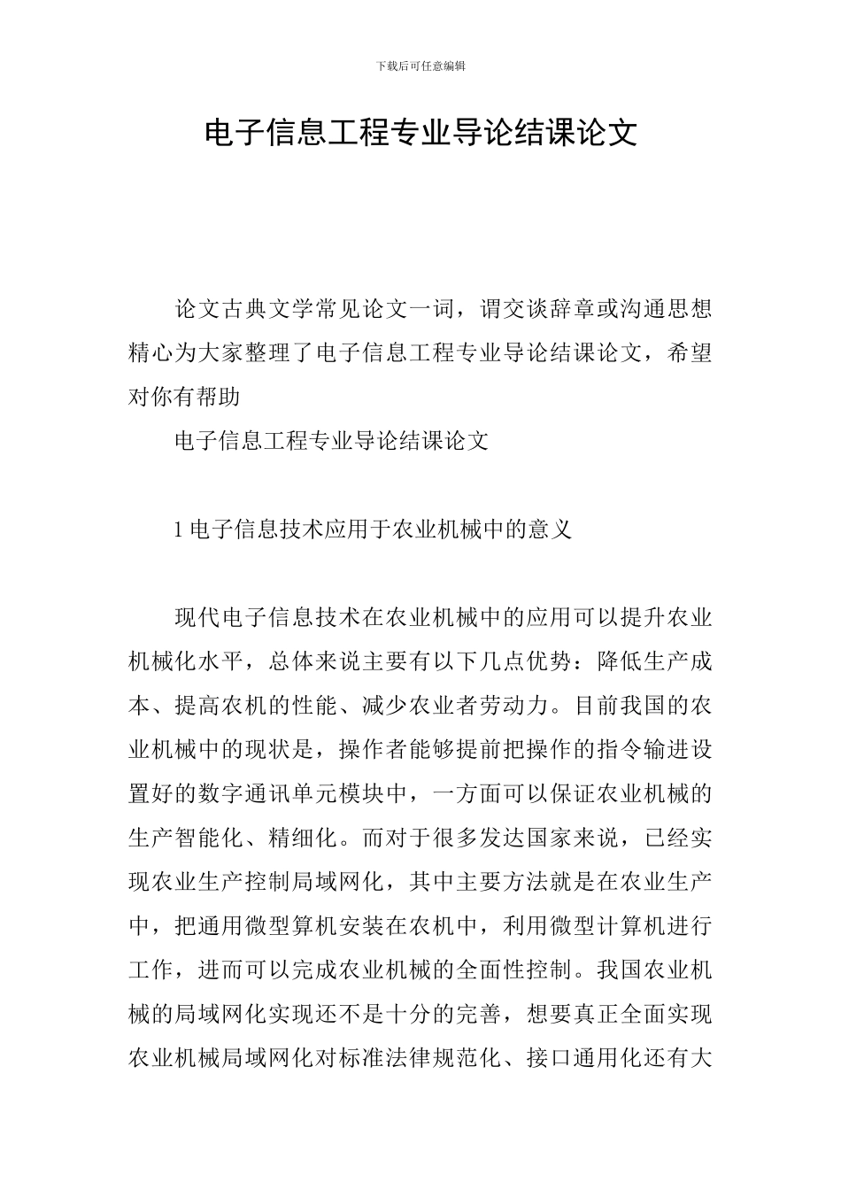 电子信息工程专业导论结课论文_第1页