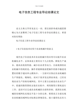 电子信息工程专业导论结课论文
