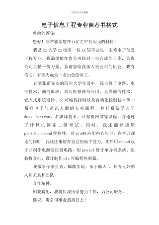 电子信息工程专业自荐书格式