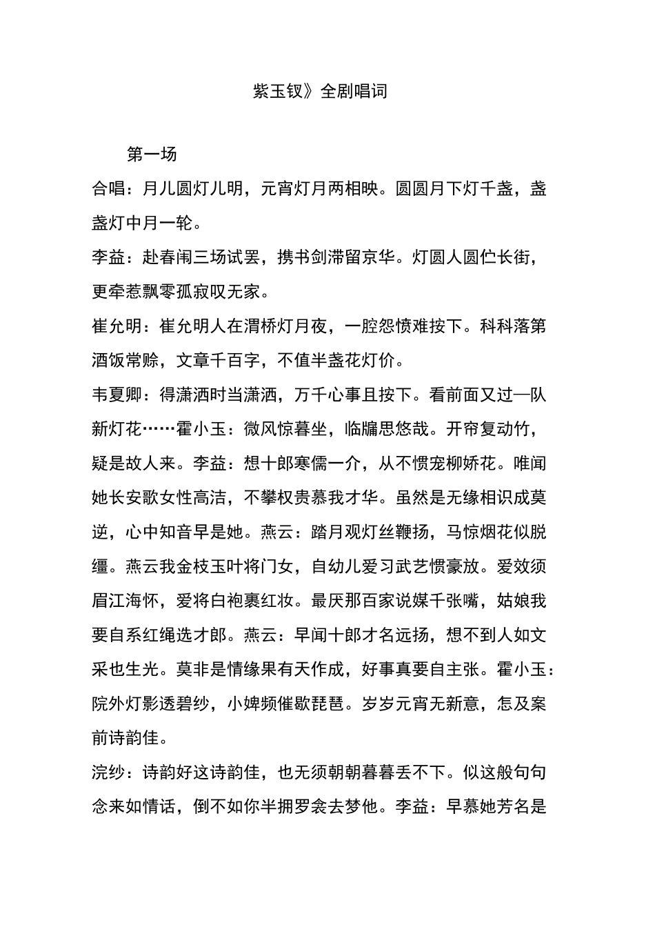 《紫玉钗》全剧唱词_第1页