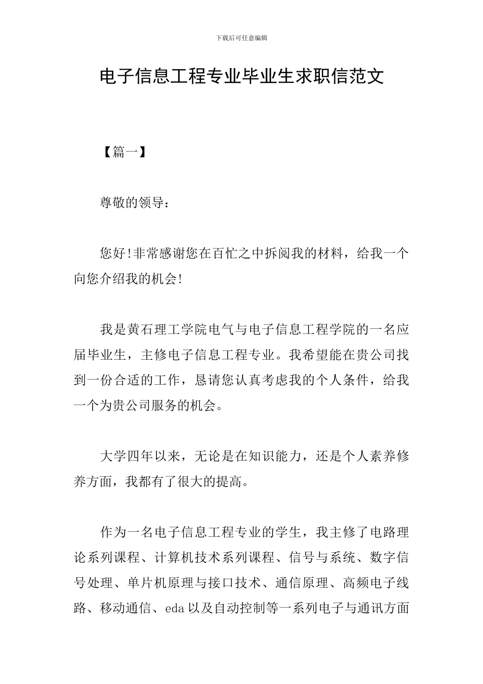 电子信息工程专业毕业生求职信范文_第1页