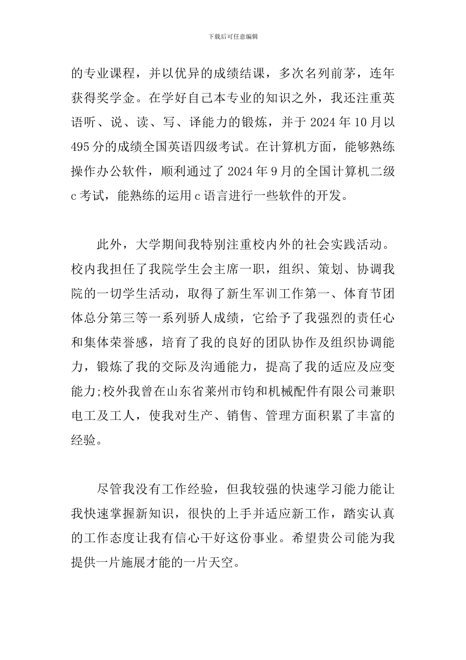 电子信息工程专业毕业生求职信范文_第2页