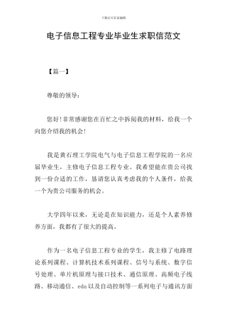 电子信息工程专业毕业生求职信范文