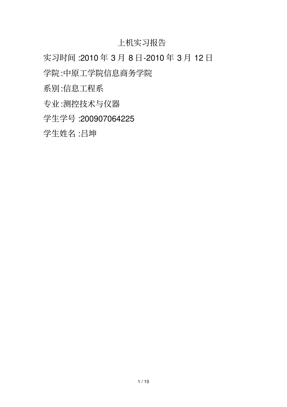 上机实习报告计划_第1页