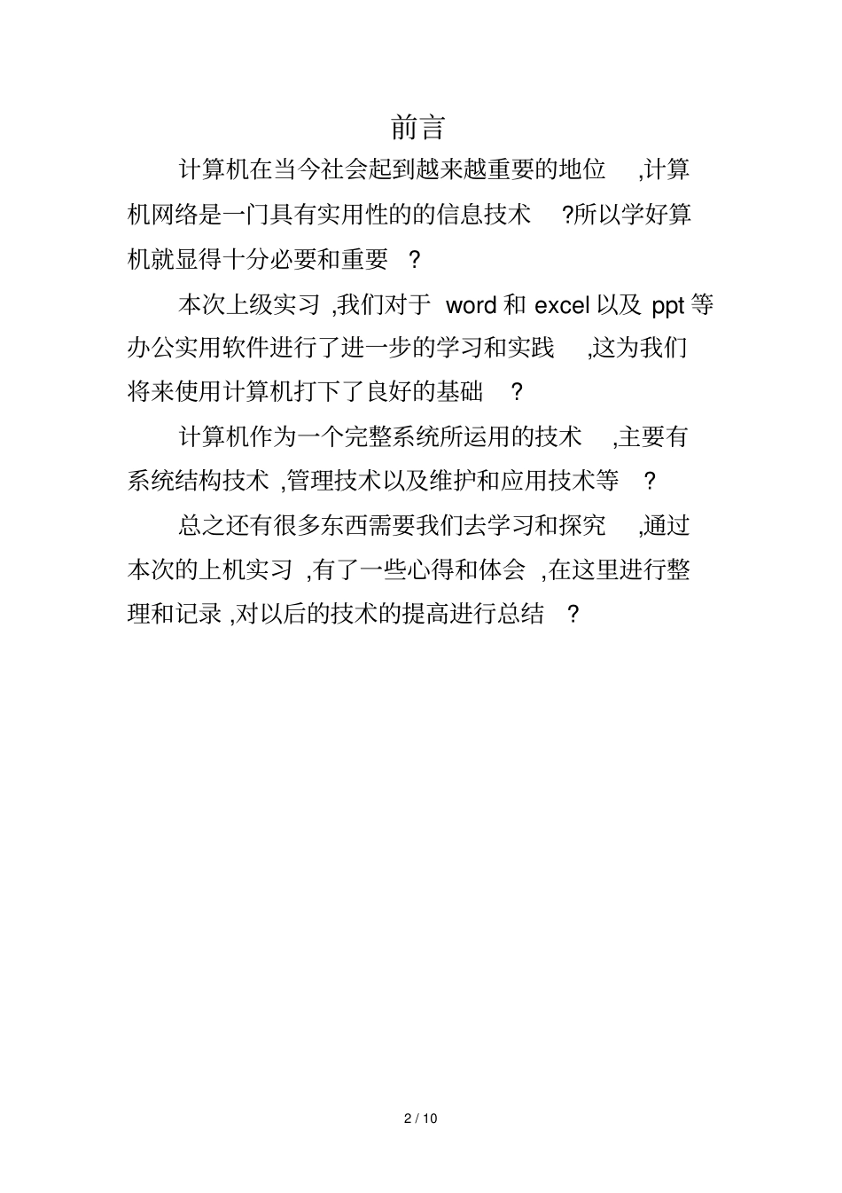 上机实习报告计划_第2页