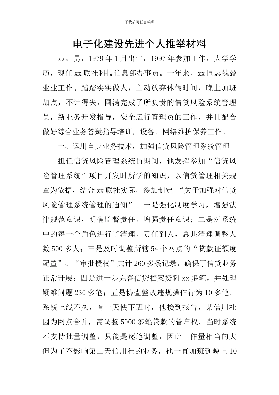 电子化建设先进个人推荐材料_第1页