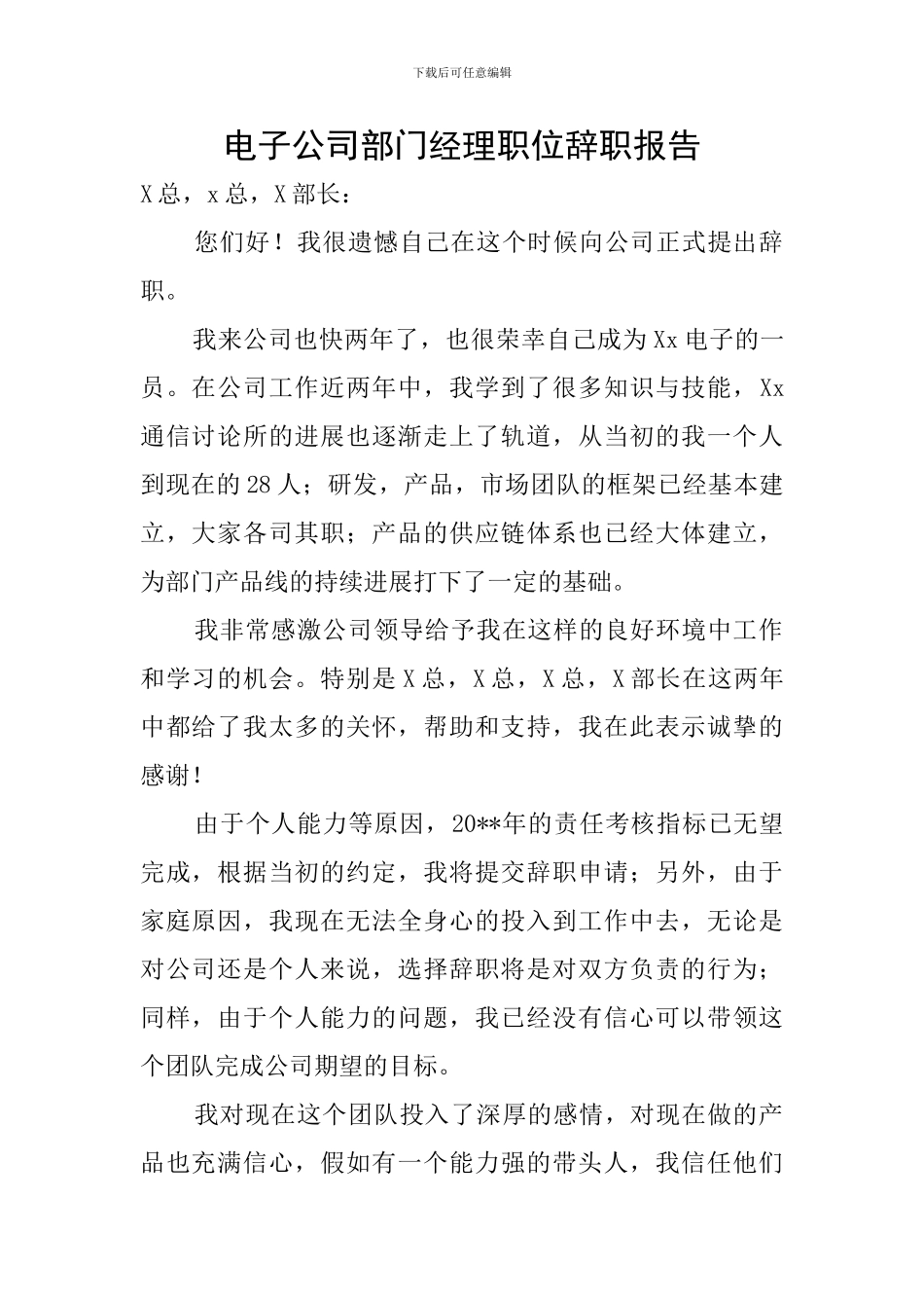 电子公司部门经理职位辞职报告_第1页