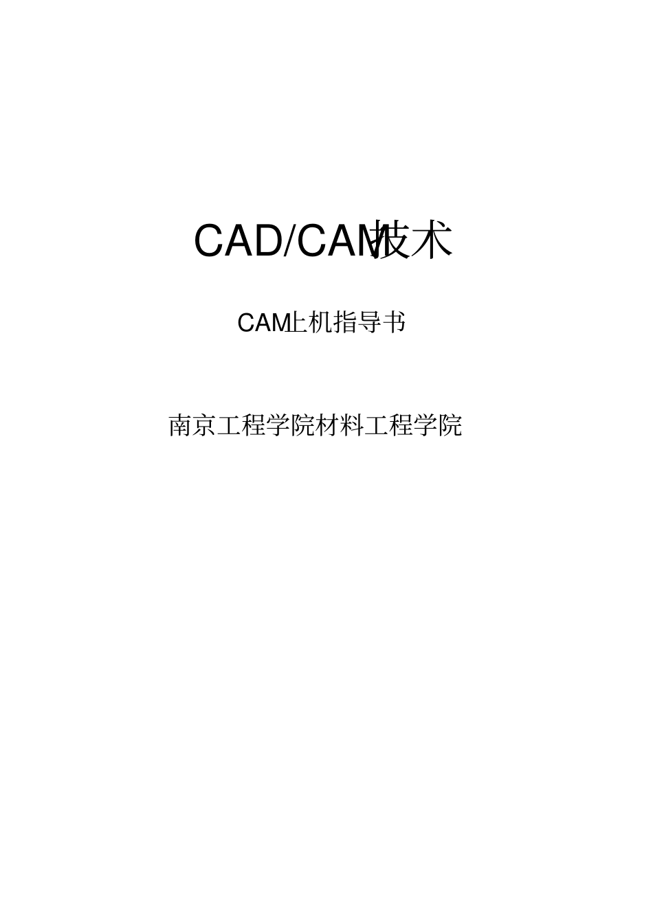 上机指导书cadcam2013汇总_第1页