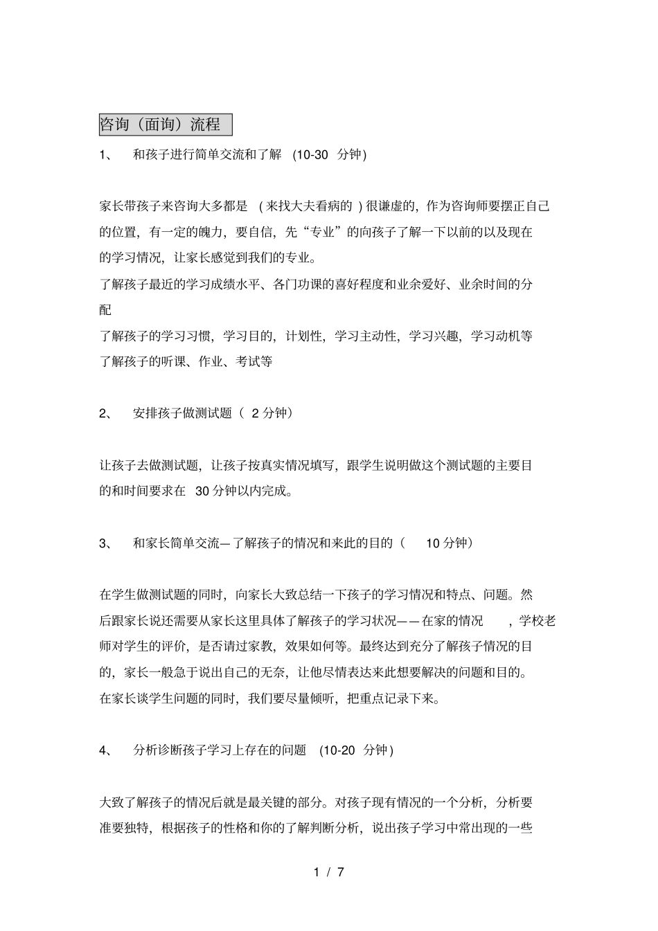 上机构教育咨询师面询流程_第1页