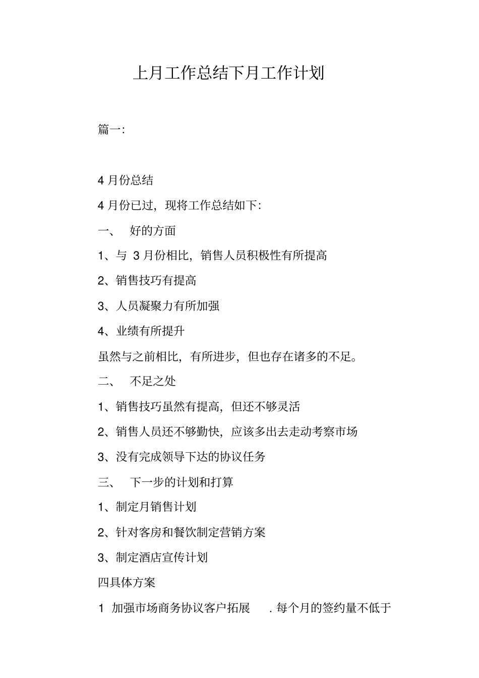 上月工作总结下月工作计划工作范文_第1页