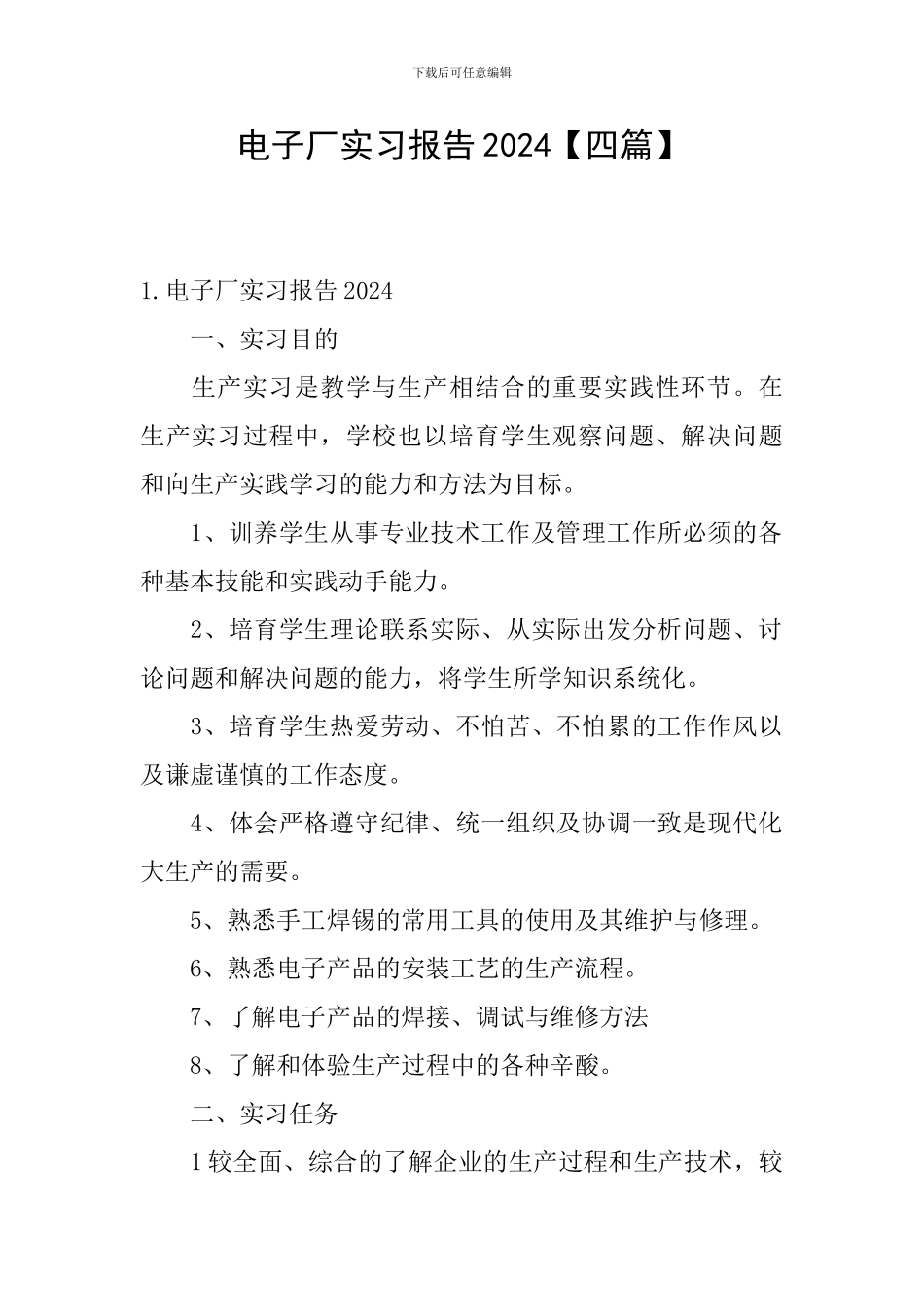 电子厂实习报告2024【四篇】_第1页
