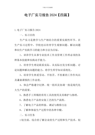 电子厂实习报告2024【四篇】