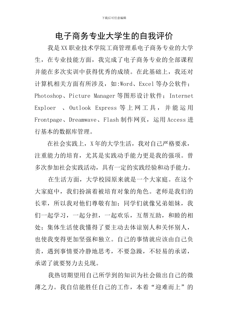 电子商务专业大学生的自我评价_第1页