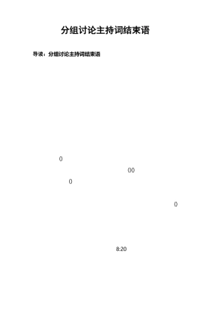 分组讨论主持词结束语
