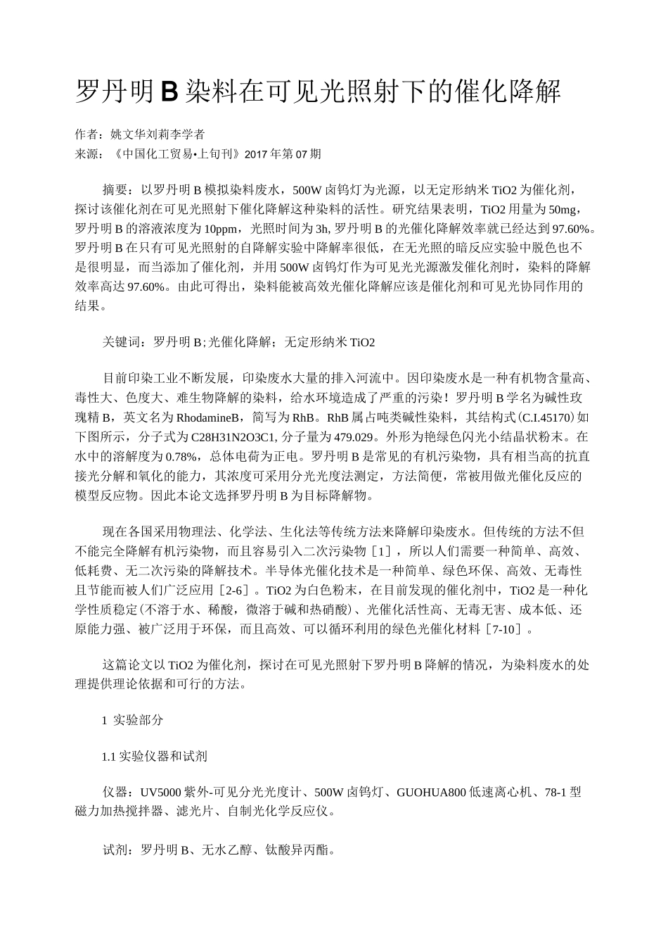 罗丹明B染料在可见光照射下的催化降解_第1页