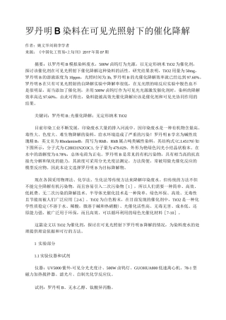 罗丹明B染料在可见光照射下的催化降解