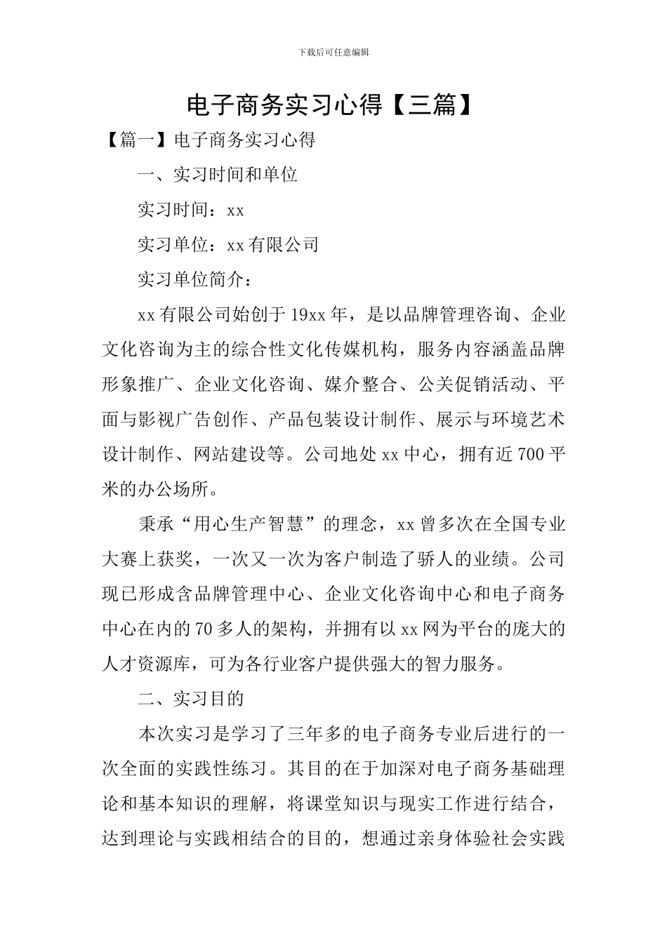 电子商务实习心得_第1页