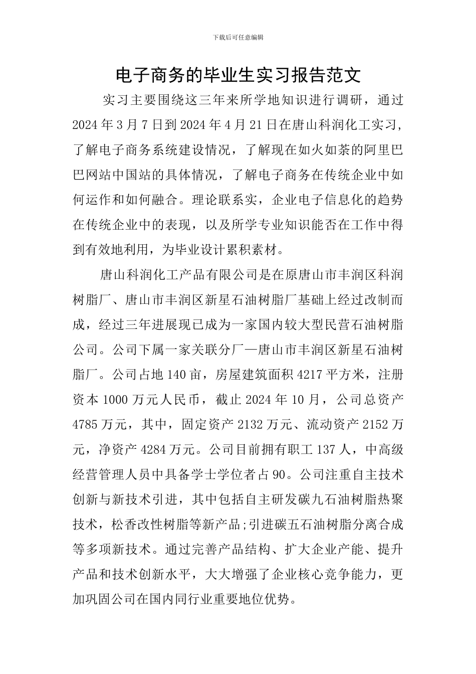 电子商务的毕业生实习报告范文_第1页