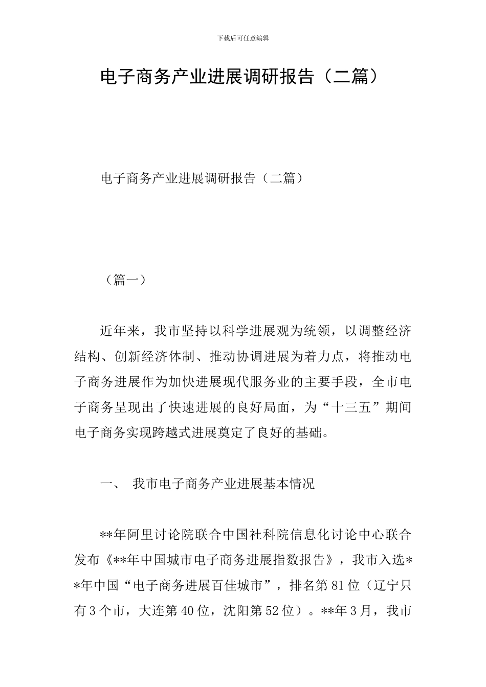 电子商务产业发展调研报告_第1页