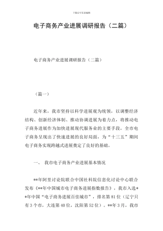 电子商务产业发展调研报告