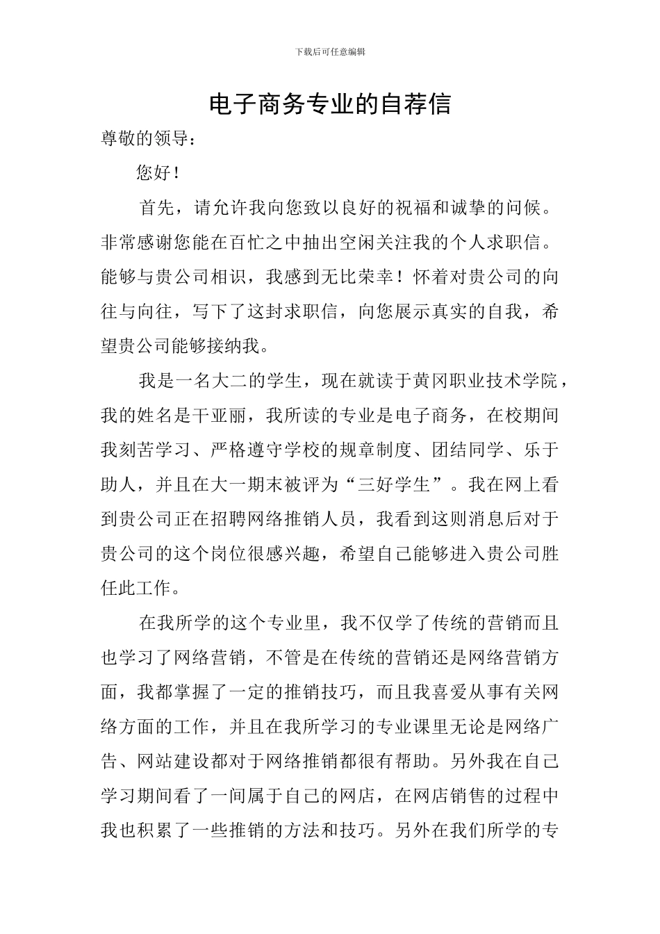 电子商务专业的自荐信_第1页