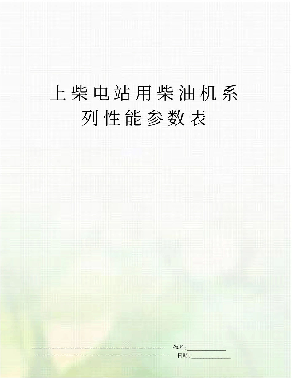 上柴电站用柴油机系列性能参数表_第1页