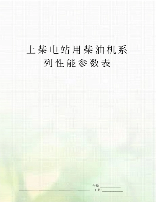 上柴电站用柴油机系列性能参数表