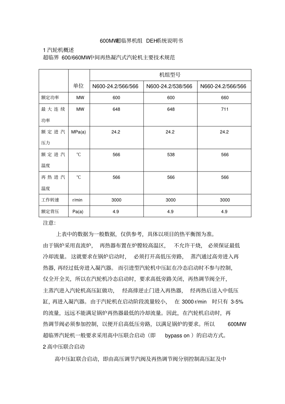 上汽600MW超临界汽轮机DEH说明书分析_第1页