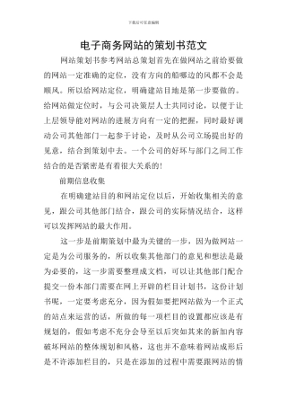 电子商务网站的策划书范文