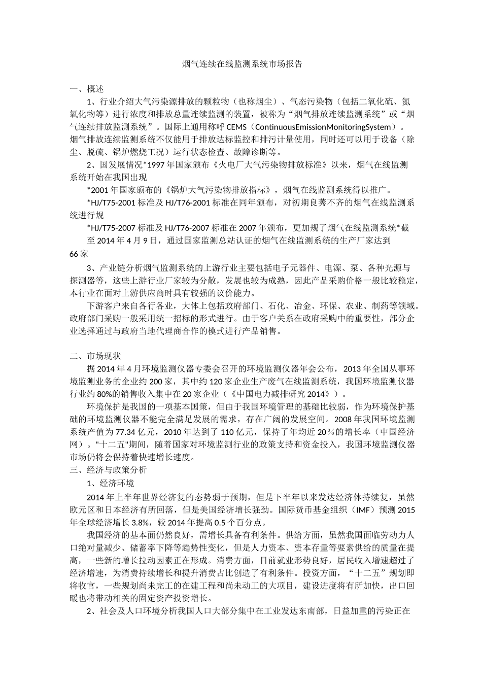 烟气在线监测系统市场报告_第1页